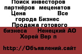 Поиск инвесторов, партнёров, меценатов › Цена ­ 2 000 000 - Все города Бизнес » Продажа готового бизнеса   . Ненецкий АО,Хорей-Вер п.